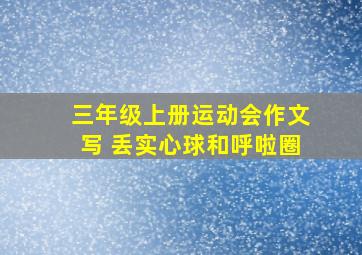 三年级上册运动会作文写 丢实心球和呼啦圈